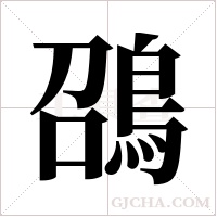 ?的筆順