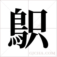 ?的筆順