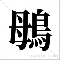 ?的筆順