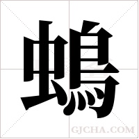 ?的筆順