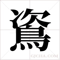 ?的筆順