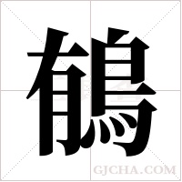?的筆順
