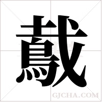 ?的筆順