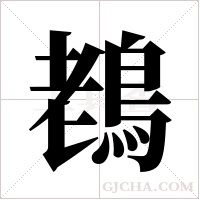 ?的筆順