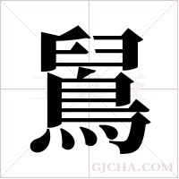 ?的筆順