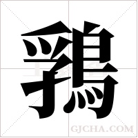 ?的筆順