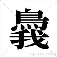 ?的筆順