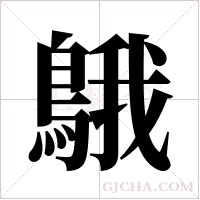 ?的筆順
