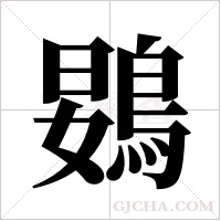 ?的筆順