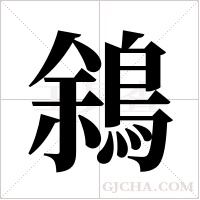 ?的筆順