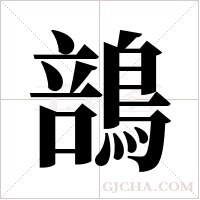 ?的筆順
