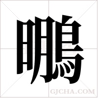 ?的筆順