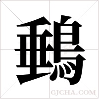?的筆順