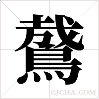 ?的筆順