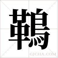 ?的筆順