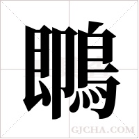 ?的筆順