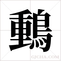 ?的筆順