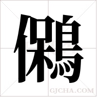 ?的筆順