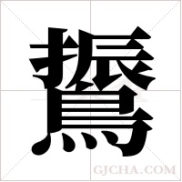 ?的筆順