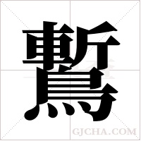 ?的筆順