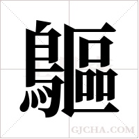 ?的筆順