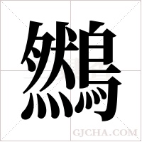 ?的筆順