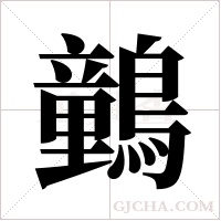 ?的筆順