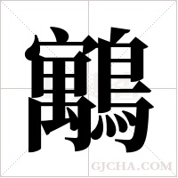 ?的筆順