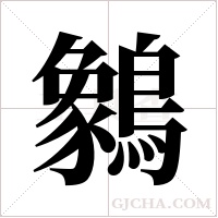 ?的筆順