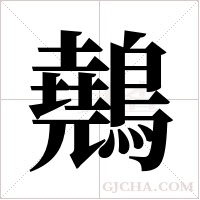 ?的筆順