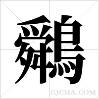 ?的筆順
