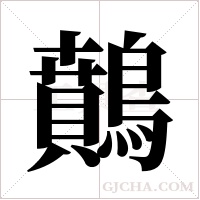 ?的筆順