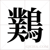 ?的筆順