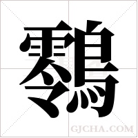 ?的筆順