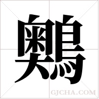 ?的筆順