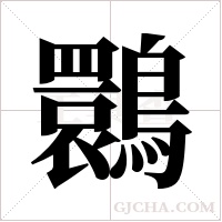 ?的筆順