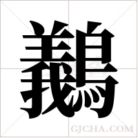 ?的筆順