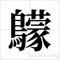 ?的筆順