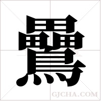 ?的筆順