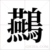 ?的筆順
