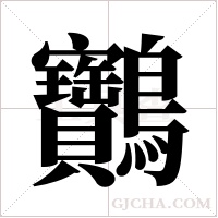 ?的筆順