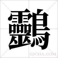 ?的筆順