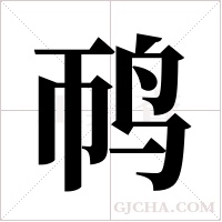 ?的筆順