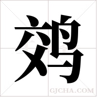 ?的筆順