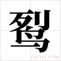 ?的筆順