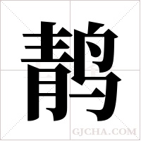 ?的筆順