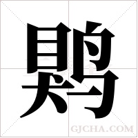 ?的筆順