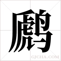 ?的筆順