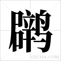 ?的筆順