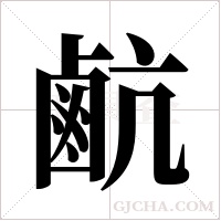 ?的筆順